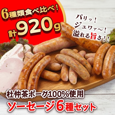 いろいろな味が楽しめる!ポークソーセージ6種920g【配送不可地域：離島】【1685140】