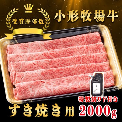 【牛匠 小形牧場牛】すき焼き 2000g 特製割り下4つ付き【配送不可地域：離島・沖縄県】【1686270】