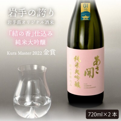 ★あさ開★純米大吟醸 結の香仕込み720ml×2本【1504323】