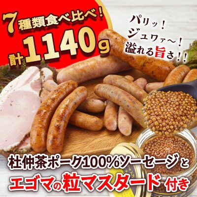 いろいろな味が楽しめる!ポークソーセージ7種1140gと特製黄金のマスタード120g(無添加)【配送不可地域：離島】【1685137】