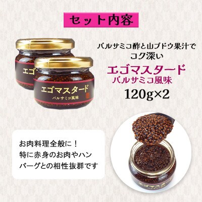 プチプチ食感　粒マスタード2個(バルサミコ風味120g×2個)エゴマ入り(無添加)肉料理にピッタリ!【1694958】