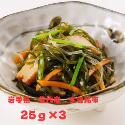 岩手県普代産すき昆布　25g×3袋【1614479】