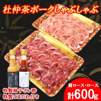 豚しゃぶにピッタリ!特製柚子ポン酢と特製ごまだれ付き　杜仲茶ポークしゃぶしゃぶ600g【配送不可地域：離島】【1689951】