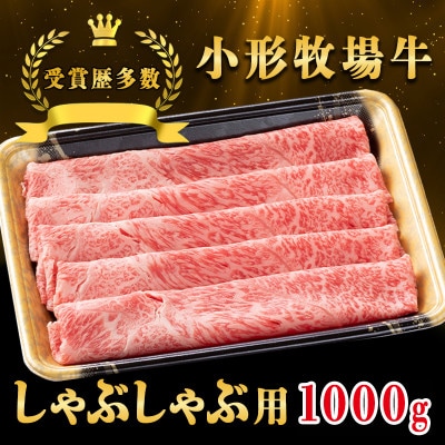 【牛匠 小形牧場牛】しゃぶしゃぶ 1000g【配送不可地域：離島・沖縄県】【1686272】
