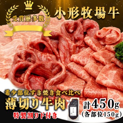 【牛匠 小形牧場牛】薄切りすき焼き(ミスジ・トモサンカク・カタサンカク) 計450g 特製割り下付き【配送不可地域：離島・沖縄県】【1631397】