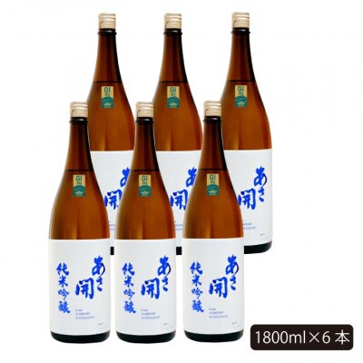 ★あさ開★純米吟醸白ラベル　1800ml×6本【1563525】