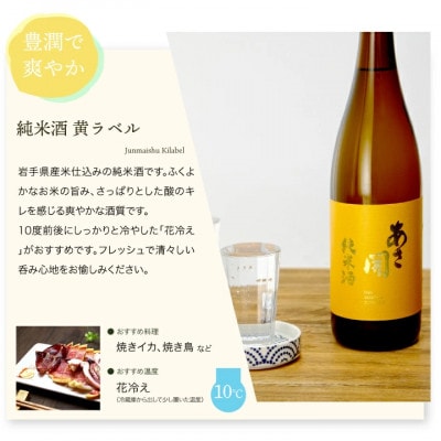★あさ開★純米大吟醸赤ラベル・純米吟醸白ラベル・純米酒黄ラベル720ml×各2本(合計6本)【1498943】