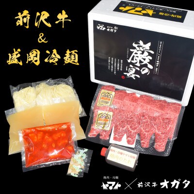 【巌の宴】焼肉ヤマト×前沢牛オガタ 冷麺焼肉 2食セット【配送不可地域：離島】【1698312】