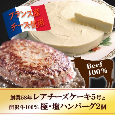 『チロルの雪どけ盛岡レアチーズケーキ5号』と『極・塩ハンバーグ 前沢牛100%2個』【配送不可地域：離島】【1630525】
