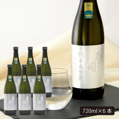 ★あさ開★純米大吟醸 吟ぎんが仕込み 720ml×6本【1563719】