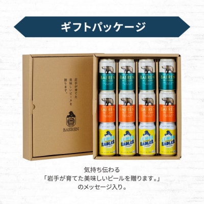 ベアレンビール 定番缶 3種×4本 計12本【1579202】