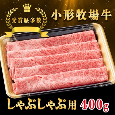 【牛匠 小形牧場牛】しゃぶしゃぶ 400g【配送不可地域：離島・沖縄県】【1629348】