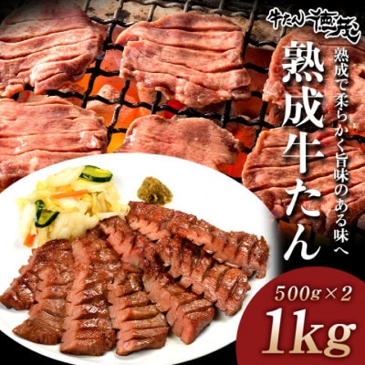 熟成牛たん1kg(K6-028)【配送不可地域：離島】【1405390】