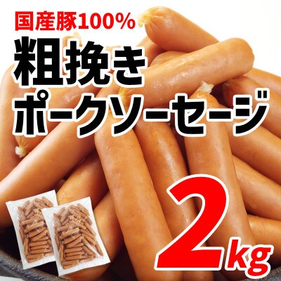 国産豚100%使用!粗挽きポークソーセージ2kg【配送不可地域：離島】【1689421】