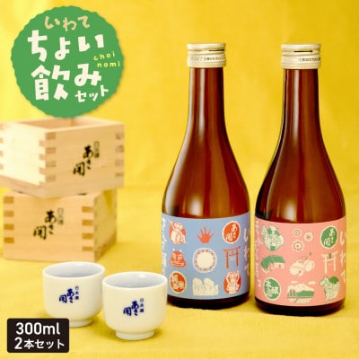 ★あさ開★ちょい飲みセット 300ml×2本【1624202】