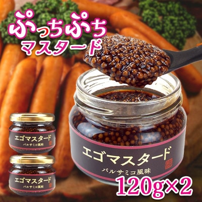 プチプチ食感　粒マスタード2個(バルサミコ風味120g×2個)エゴマ入り(無添加)肉料理にピッタリ!【1694958】