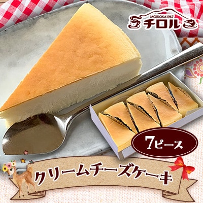 岩手『チロル』定番人気のクリームチーズケーキ　7ピース入り【配送不可地域：離島】【1156377】