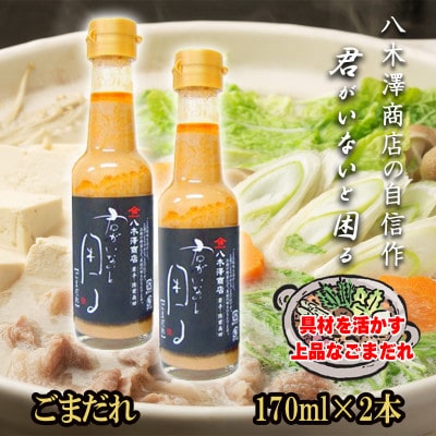 老舗醤油店「八木澤商店」の自信作　ごまだれ2本(170ml×2本)君がいないと困るシリーズ【配送不可地域：離島】【1696544】