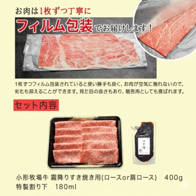 【牛匠 小形牧場牛】すき焼き(霜降り) 400g 特製割り下付き【配送不可地域：離島・沖縄県】【1629170】