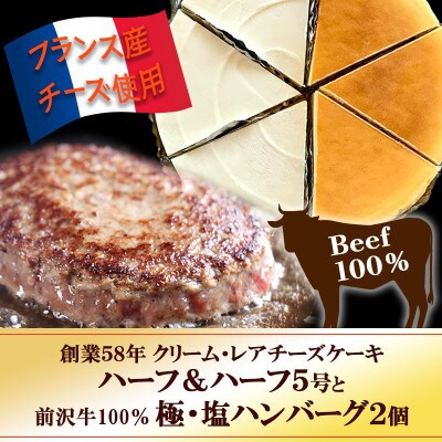 『クリームチーズケーキ5号とレアチーズケーキ5号のハーフ&ハーフ』と『極・塩ハンバーグ2個』【配送不可地域：離島】【1630528】