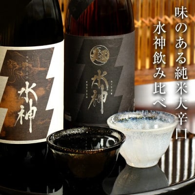 ★あさ開★ 水神飲み比べセット　720ml×計2本【1633836】