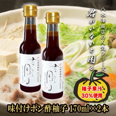 老舗醤油店「八木澤商店」の自信作　柚子ポン酢2本(170ml×2本)君がいないと困るシリーズ【配送不可地域：離島】【1696539】