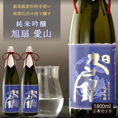 ★あさ開★純米吟醸 旭扇 愛山1800ml×2本【1535980】