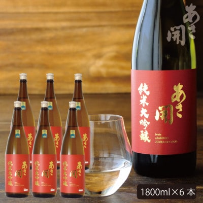 ★あさ開★純米大吟醸赤ラベル　1800ml×6本【1560525】