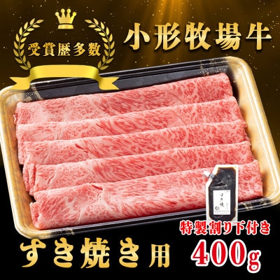 【牛匠 小形牧場牛】すき焼き 400g 特製割り下付き【配送不可地域：離島・沖縄県】【1629340】