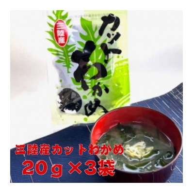 三陸産カットわかめ 20g×3袋【1614484】