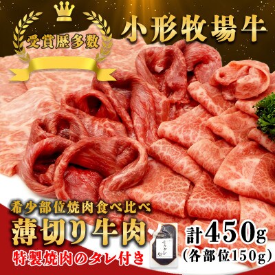 【牛匠 小形牧場牛】薄切り焼肉(ミスジ・トモサンカク・カタサンカク) 計450g 特製焼肉のタレ付き【配送不可地域：離島・沖縄県】【1631393】