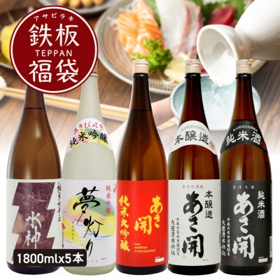 ★あさ開★鉄板日本酒福袋　1800ml×計5本【1633909】