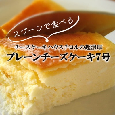 スプーンで食べる『チロルのクリームチーズケーキ7号』1個(約12人分)【配送不可地域：離島】【1630534】
