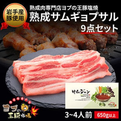 熟成サムギョプサルセット+サムジャン12袋セット【配送不可地域：離島】【1476733】