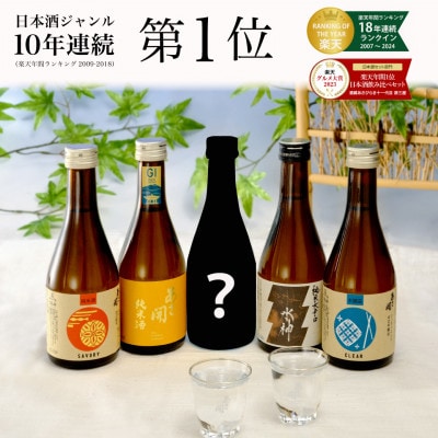★あさ開★ 日本酒 飲み比べセット　300ml×計5本【1633817】
