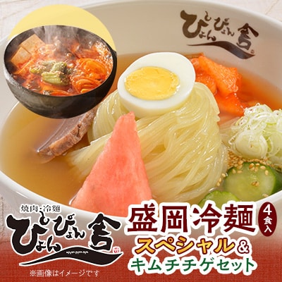 ぴょんぴょん舎 盛岡冷麺スペシャル4食&キムチチゲセット【配送不可地域：離島】【1156367】