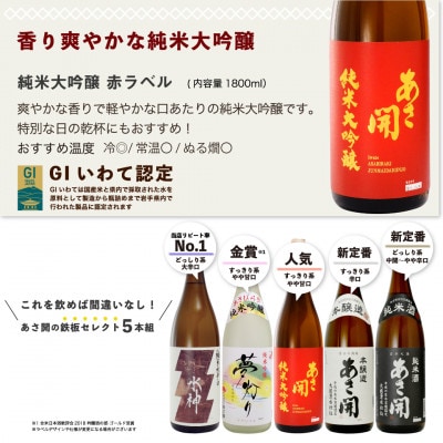 ★あさ開★鉄板日本酒福袋　1800ml×計5本【1633909】
