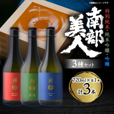 南部美人「特別純米・純米吟醸・吟醸」720ml 3種セット【1408985】