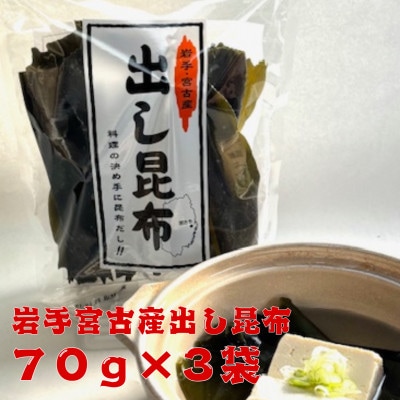 宮古産出し昆布70g×3袋【1614487】