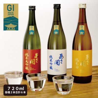 ★あさ開★純米大吟醸赤ラベル・純米吟醸白ラベル・純米酒黄ラベル720ml×各2本(合計6本)【1498943】