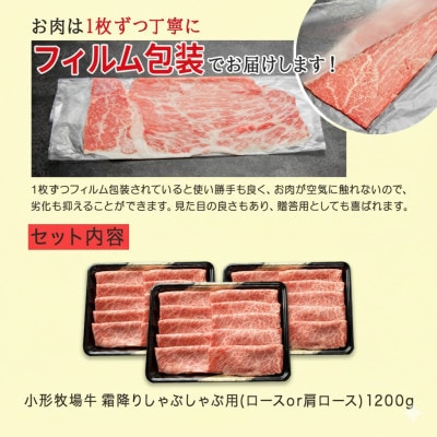 【牛匠 小形牧場牛】しゃぶしゃぶ(霜降り) 1200g【配送不可地域：離島・沖縄県】【1629347】