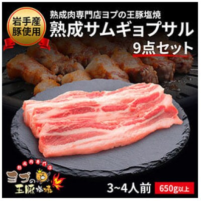 熟成サムギョプサル 9点セット【配送不可地域：離島】【1473506】