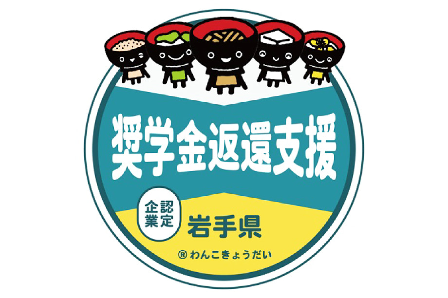 12.いわて産業人材奨学金返還支援基金