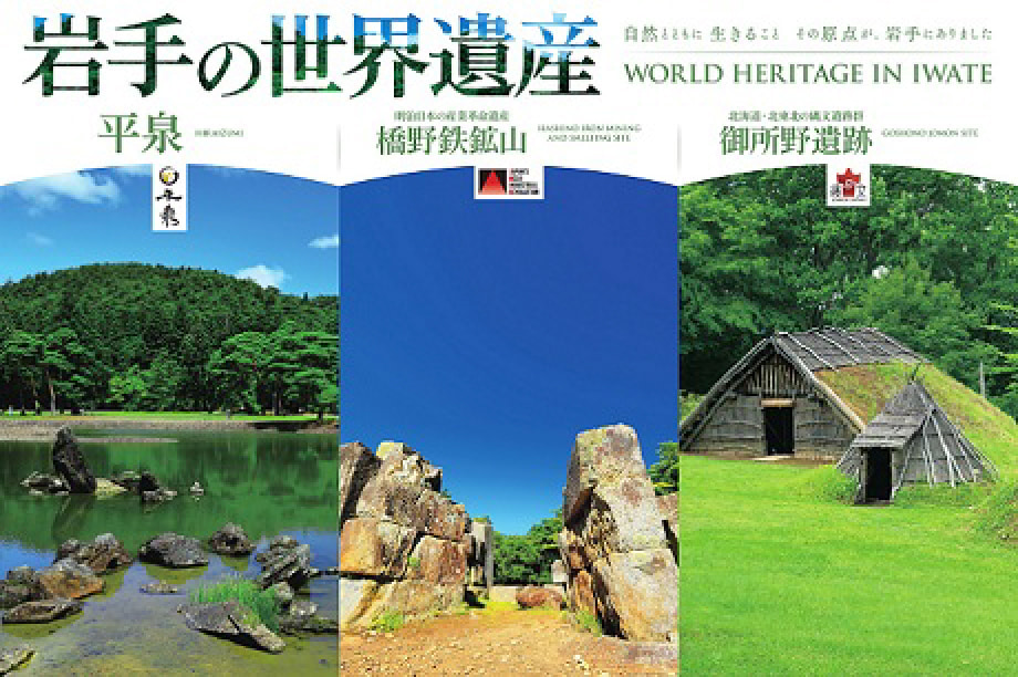15.いわての世界遺産の保存と活用
