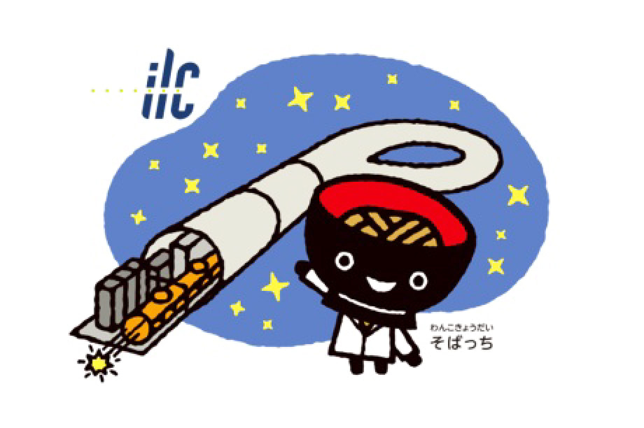 18.ILCプロジェクト
