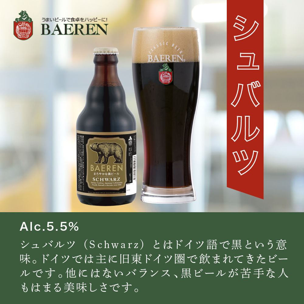 【2024年3月下旬から発送】クラフトビール ベアレンビール 飲み比べ 330ml 瓶 12本 セット 地ビール ビール ラガー 黒ビール 酒 お酒 アルコール 詰め合わせ 常温保管 岩手