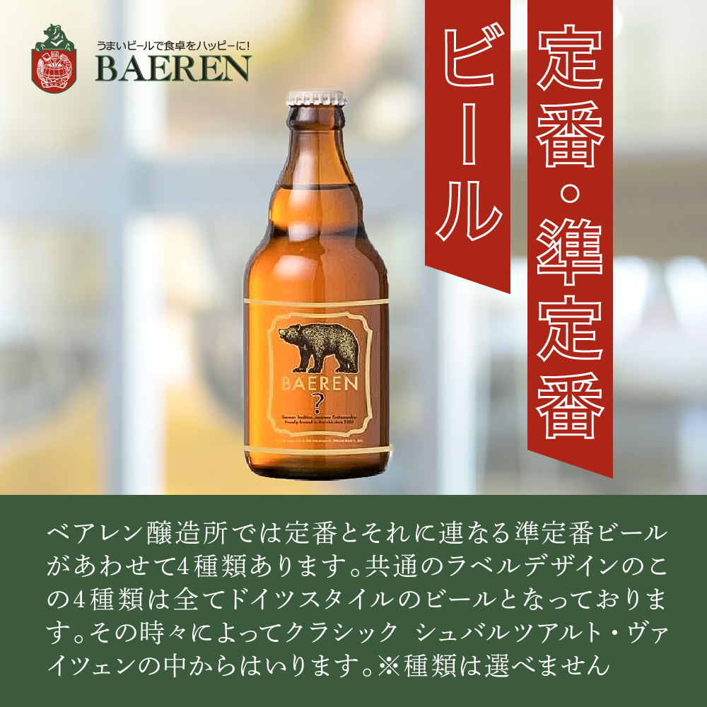 クラフトビール 330ml 12本 セット 日本ビアジャーナリスト協会主催日本一受賞 ベアレンビール 飲み比べ 詰め合わせ 地ビール ベアレン ビール 飲み比べセット ラガー ラガービール 黒ビール お酒 酒 アルコール 瓶ビール 瓶 岩手 岩手県 盛岡市