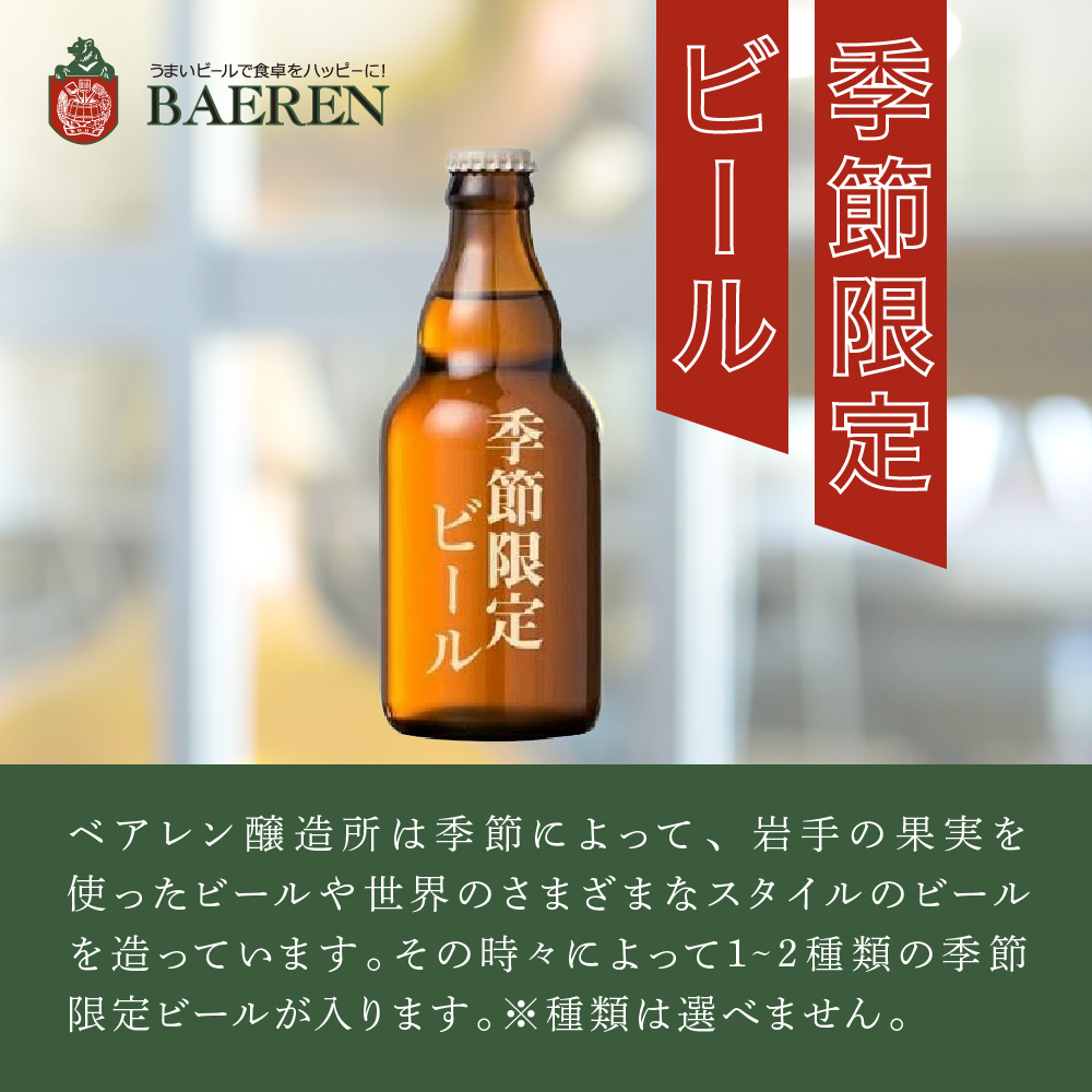 【2024年3月下旬から発送】クラフトビール ベアレンビール 飲み比べ 330ml 瓶 12本 セット 地ビール ビール ラガー 黒ビール 酒 お酒 アルコール 詰め合わせ 常温保管 岩手