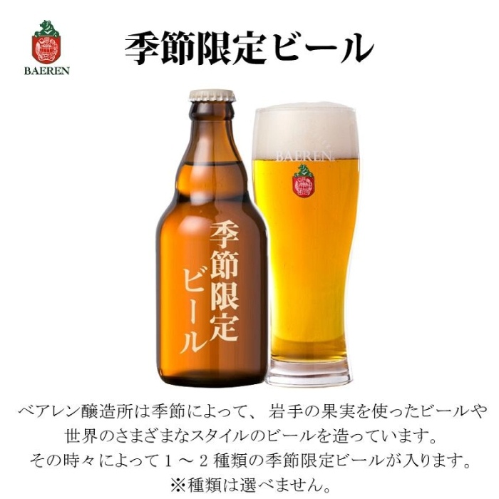 【2024年3月下旬から発送】クラフトビール 岩手 ベアレン ビール 飲み比べ 6本 セット ベアレン醸造所 限定 ベアレンビール 地ビール 黒ビール 詰め合わせ お酒 酒 アルコール 常温 岩手県