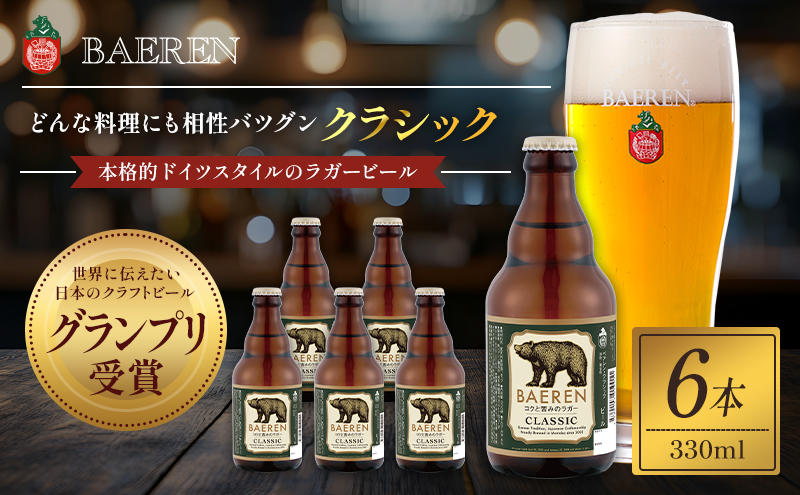 クラフトビール ベアレン クラシック 330ml 6本 セット 世界に伝えたい日本のクラフトビールグランプリ受賞 ベアレンビール 詰め合わせ 地ビール ビール ラガー ラガービール お酒 酒 アルコール 瓶ビール 瓶 岩手 岩手県 盛岡市